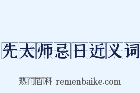 先太师忌日近义词是什么意思的图片
